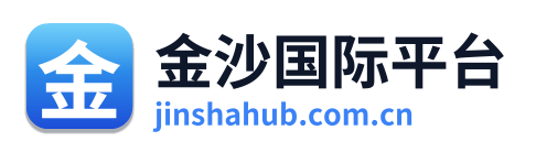 金沙国际平台
